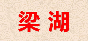 梁湖品牌logo
