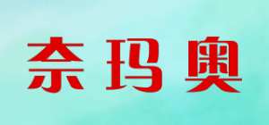 奈玛奥品牌logo