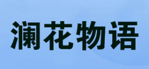 澜花物语品牌logo