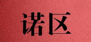 诺区品牌logo