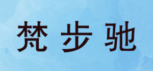 梵步驰品牌logo