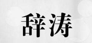 辞涛品牌logo