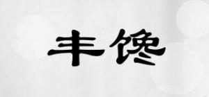 丰馋品牌logo