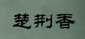 楚荆香品牌logo