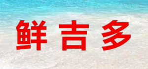 鲜吉多品牌logo