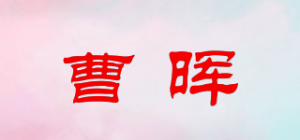 曹晖品牌logo