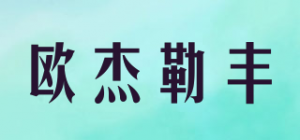 欧杰勒丰OJLF品牌logo