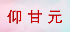 仰甘元品牌logo