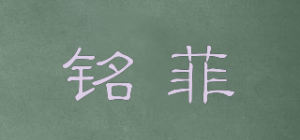 铭菲品牌logo