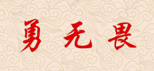 勇无畏品牌logo