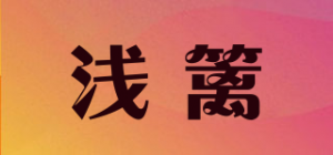 浅篱品牌logo