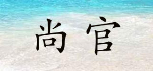 尚官品牌logo