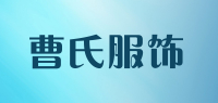 曹氏服饰品牌logo