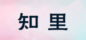 知里品牌logo