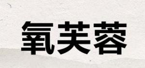 氧芙蓉品牌logo