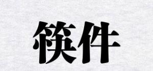 筷件品牌logo