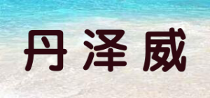 丹泽威品牌logo