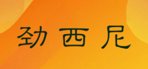 劲西尼品牌logo