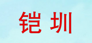 铠圳品牌logo