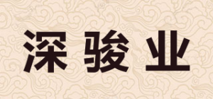 深骏业品牌logo