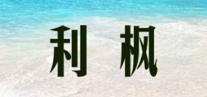 利枫品牌logo