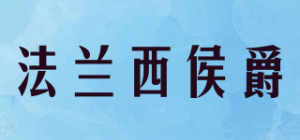 法兰西侯爵品牌logo
