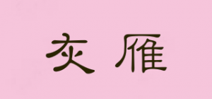 灰雁品牌logo