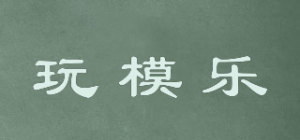 玩模乐品牌logo