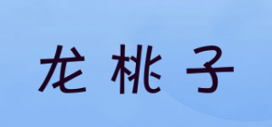 龙桃子品牌logo