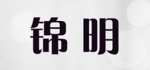 锦明品牌logo