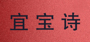 宜宝诗品牌logo