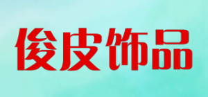 俊皮饰品品牌logo
