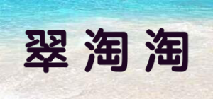 翠淘淘品牌logo