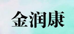 金润康品牌logo