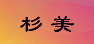 杉美品牌logo