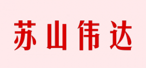 苏山伟达品牌logo