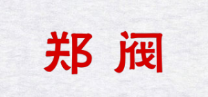 郑阀品牌logo