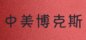 中美博克斯品牌logo