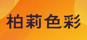柏莉色彩品牌logo