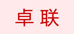 卓联品牌logo