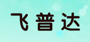 飞普达品牌logo