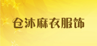 仓沐麻衣服饰品牌logo