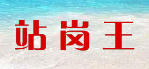 站岗王ZGWANG品牌logo