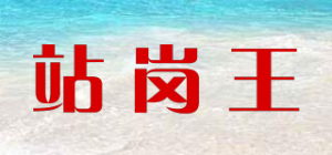 站岗王品牌logo