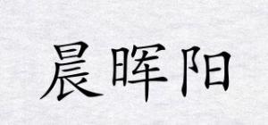 晨晖阳品牌logo