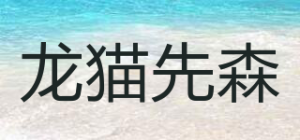 龙猫先森品牌logo