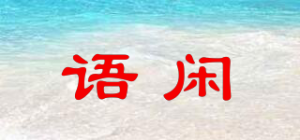 语闲Yu Xian品牌logo