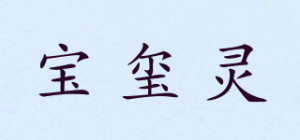 宝玺灵品牌logo