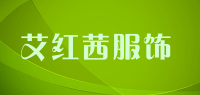 艾红茜服饰品牌logo