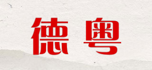 德粤品牌logo